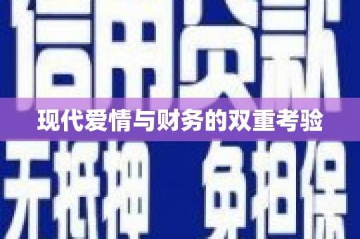 舞阳现代爱情与财务的双重考验