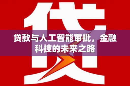 克拉玛依贷款与人工智能审批，金融科技的未来之路