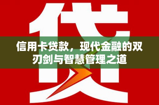 清浦信用卡贷款，现代金融的双刃剑与智慧管理之道