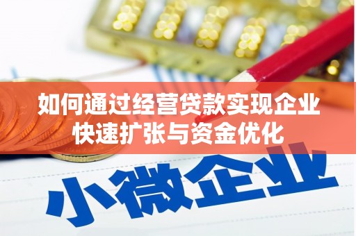 秀英如何通过经营贷款实现企业快速扩张与资金优化