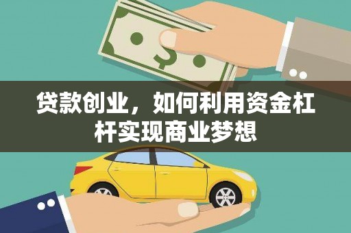 石河子贷款创业，如何利用资金杠杆实现商业梦想