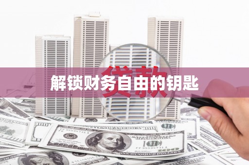 武进解锁财务自由的钥匙
