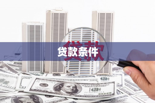 洪雅贷款条件