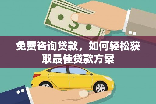 泌阳免费咨询贷款，如何轻松获取最佳贷款方案
