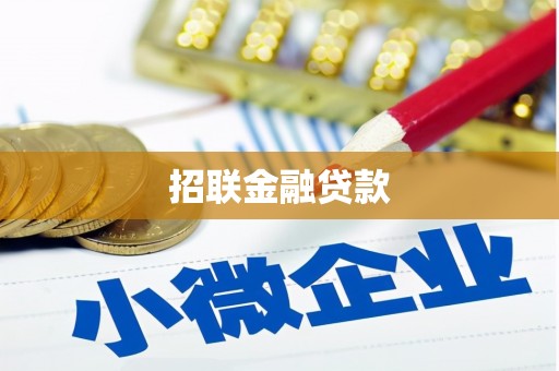 基隆招联金融贷款