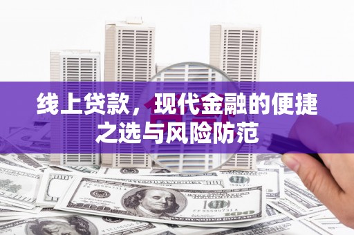 合浦线上贷款，现代金融的便捷之选与风险防范