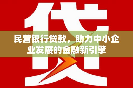 江干民营银行贷款，助力中小企业发展的金融新引擎