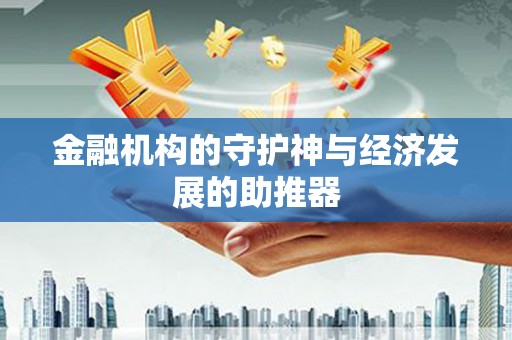 鼎城金融机构的守护神与经济发展的助推器