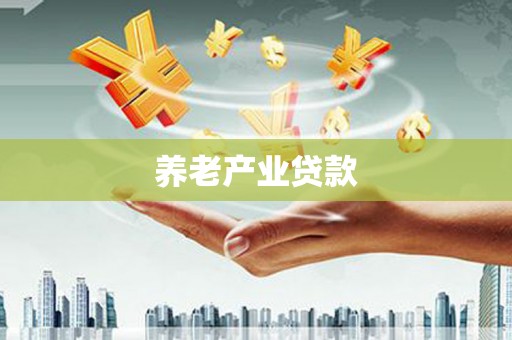 芝罘养老产业贷款