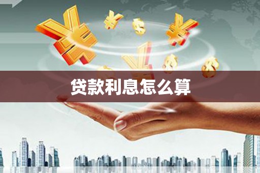 威宁贷款利息怎么算