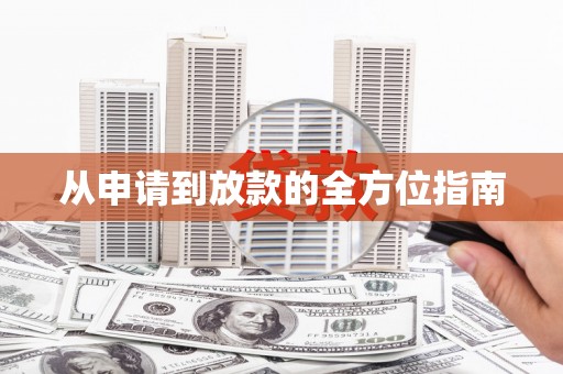 红原从申请到放款的全方位指南