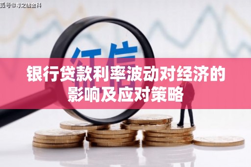 莱山银行贷款利率波动对经济的影响及应对策略