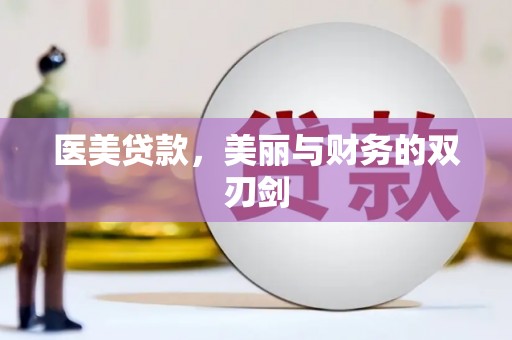 温宿医美贷款，美丽与财务的双刃剑