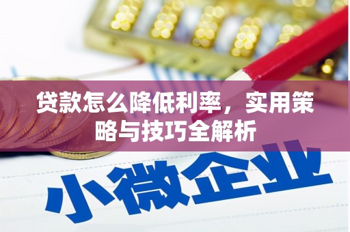 永济贷款怎么降低利率，实用策略与技巧全解析