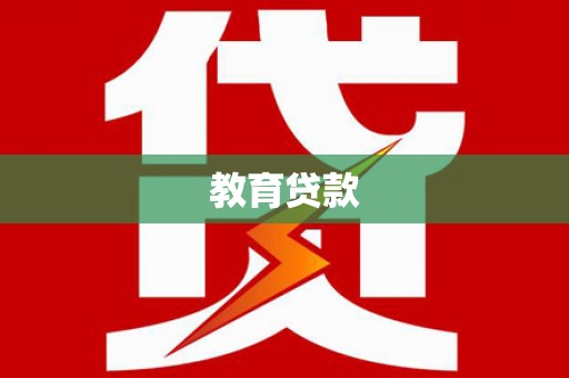川汇教育贷款