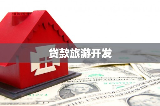 靖州贷款旅游开发