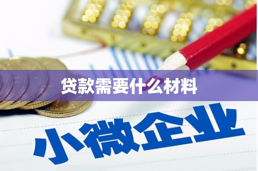雨花贷款需要什么材料