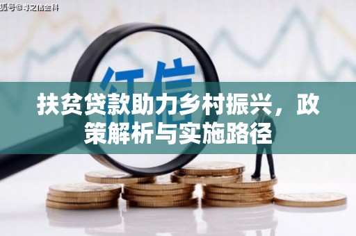 茌平扶贫贷款助力乡村振兴，政策解析与实施路径