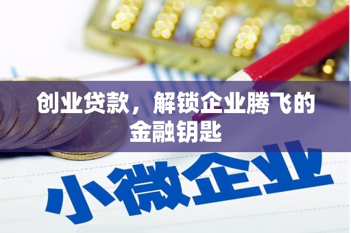 张掖创业贷款，解锁企业腾飞的金融钥匙