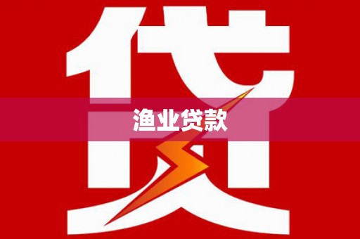 梓潼渔业贷款