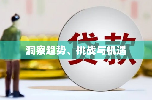 旅顺口洞察趋势、挑战与机遇
