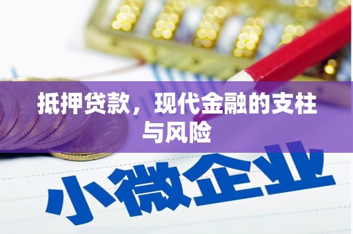五原抵押贷款，现代金融的支柱与风险