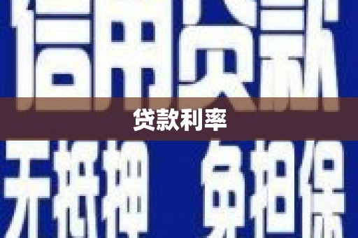蓝山贷款利率
