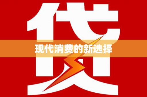 沙洋现代消费的新选择