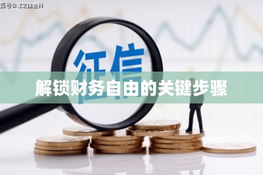 施甸解锁财务自由的关键步骤