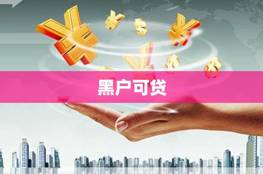 四子王旗黑户可贷