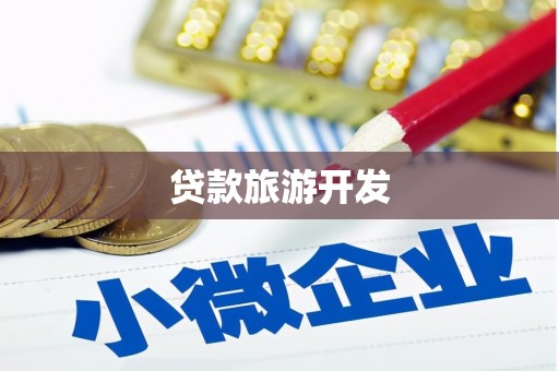 景泰贷款旅游开发