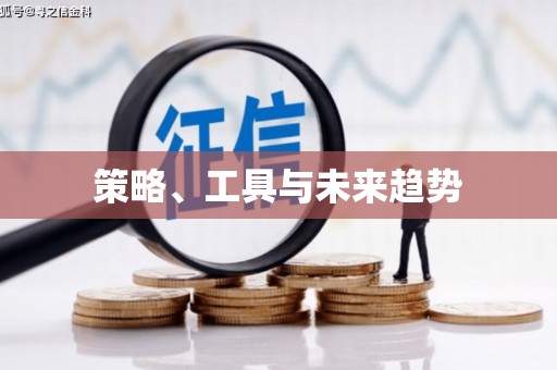邛崃策略、工具与未来趋势