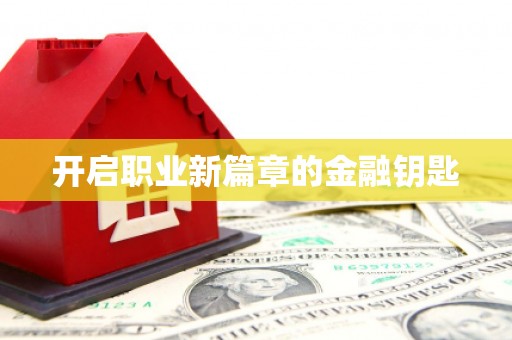 南市开启职业新篇章的金融钥匙