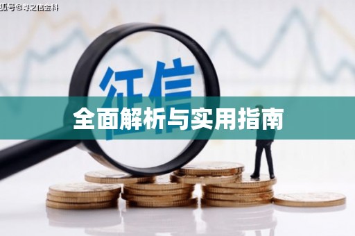 鹤庆全面解析与实用指南
