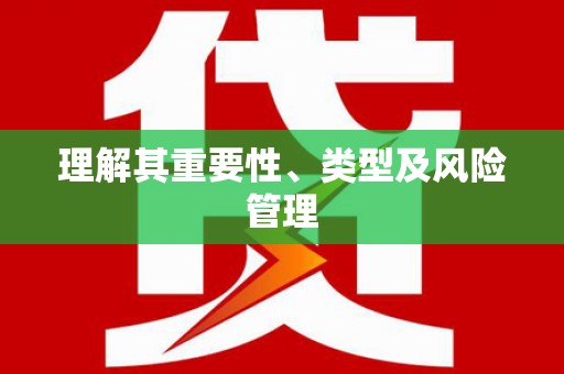 六脚理解其重要性、类型及风险管理