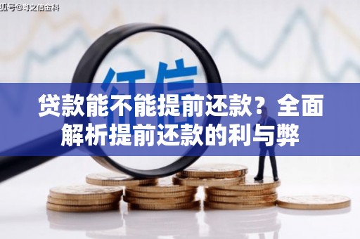 宜城贷款能不能提前还款？全面解析提前还款的利与弊
