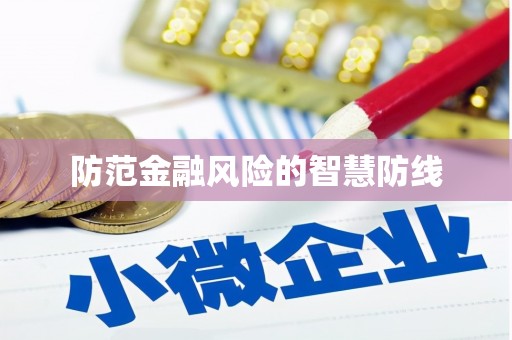 铜山防范金融风险的智慧防线