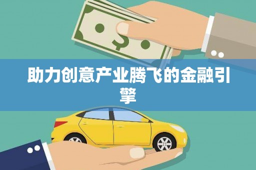 定海助力创意产业腾飞的金融引擎