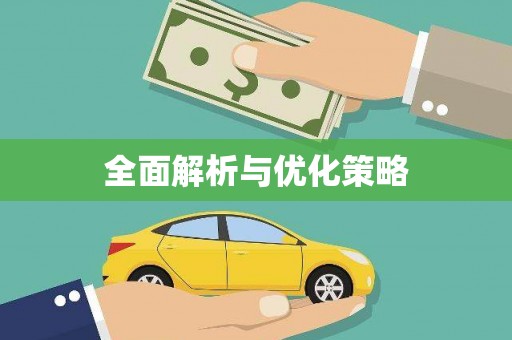 雨花全面解析与优化策略