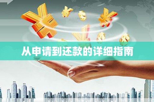 阳曲从申请到还款的详细指南