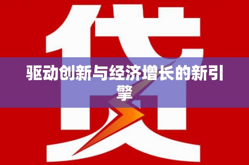 中卫驱动创新与经济增长的新引擎