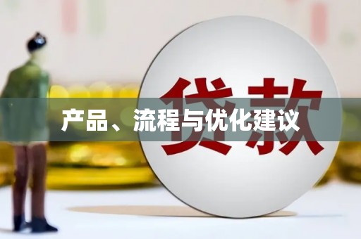 错那产品、流程与优化建议
