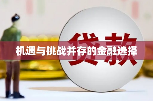 氹仔岛机遇与挑战并存的金融选择