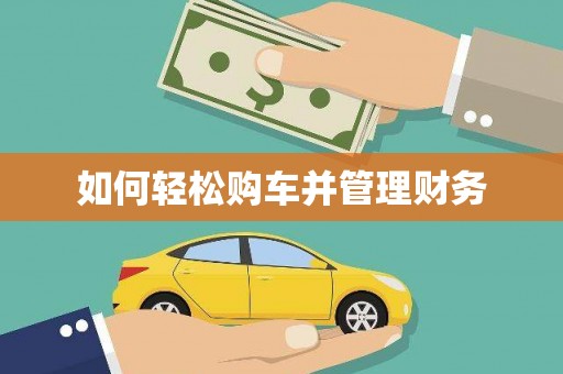 兴城如何轻松购车并管理财务