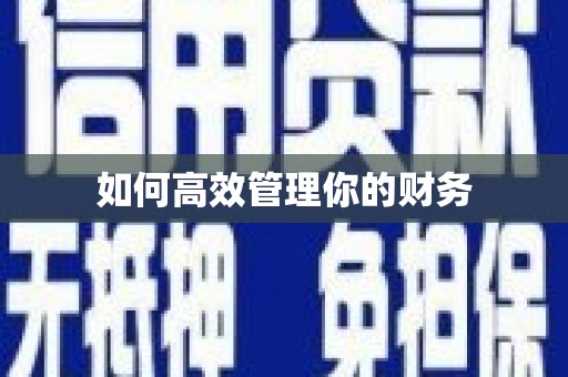 江山如何高效管理你的财务