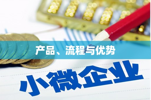 吐鲁番产品、流程与优势