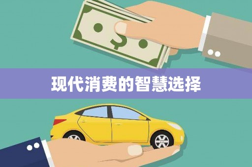 隰县现代消费的智慧选择