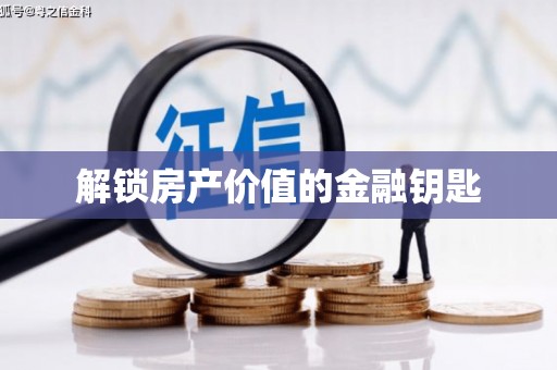广水解锁房产价值的金融钥匙