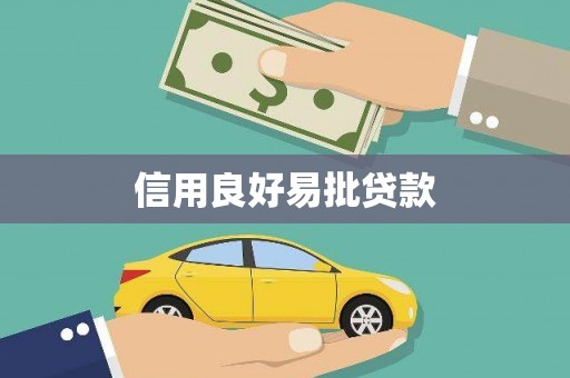 葫芦岛信用良好易批贷款