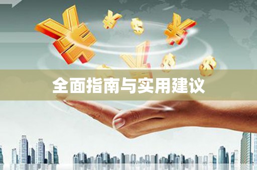 景县全面指南与实用建议